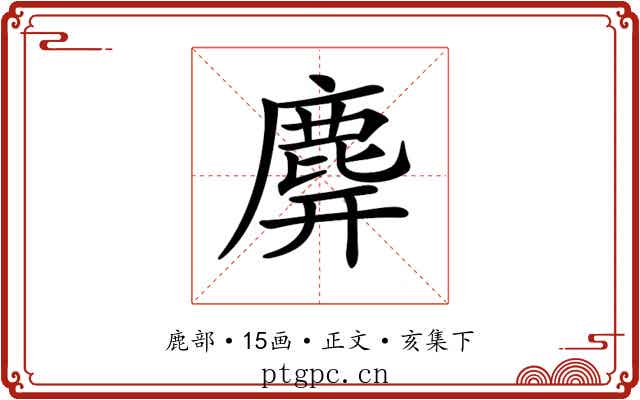 𪊑