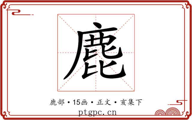 𪊕