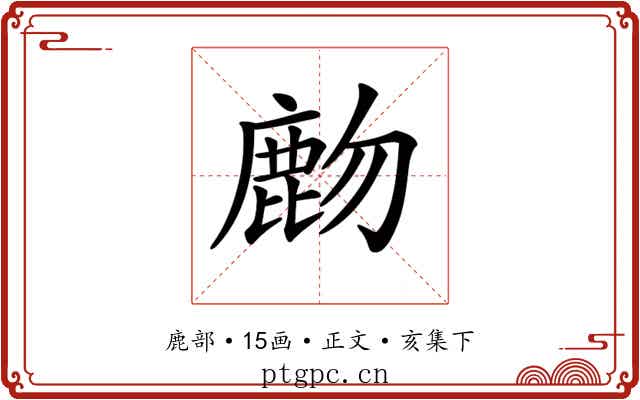 𪊖