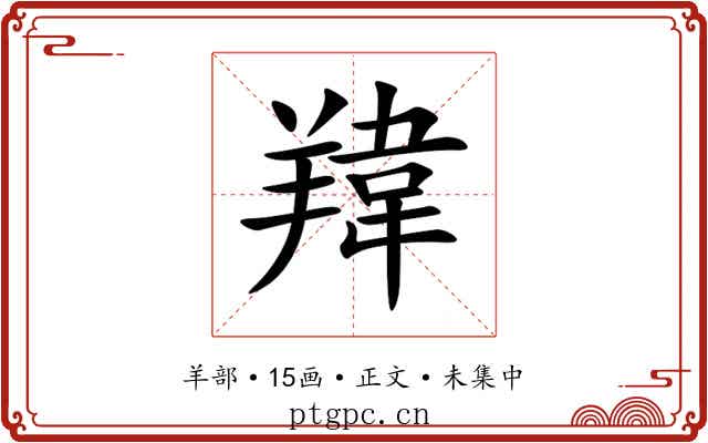 䍷