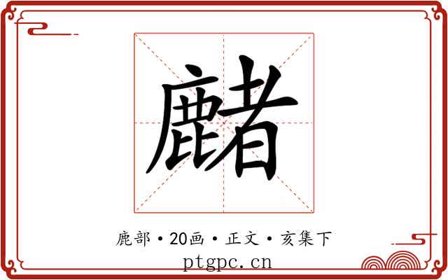 𪋑