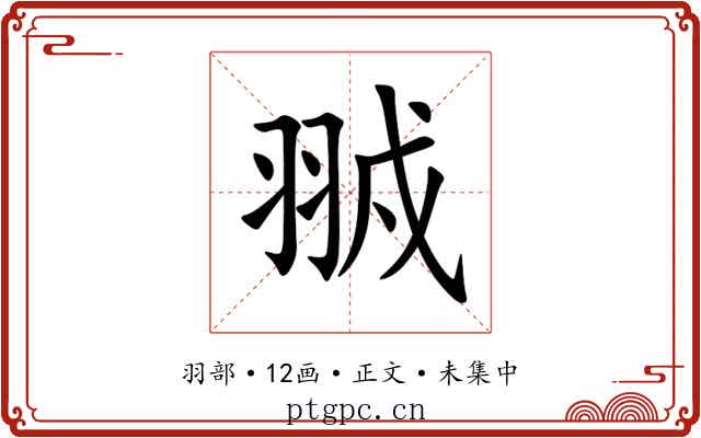 䎉