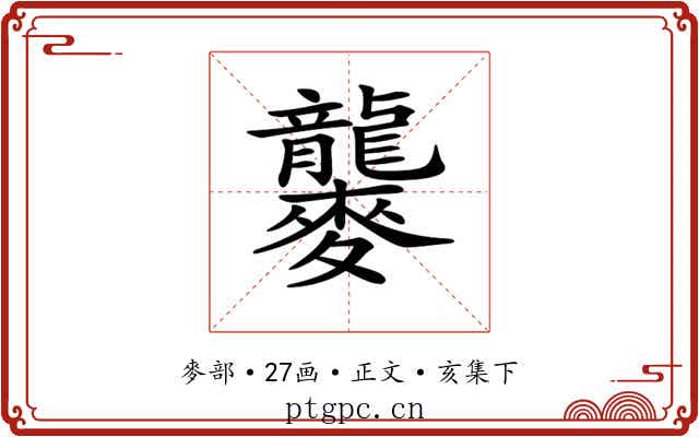 𪎁