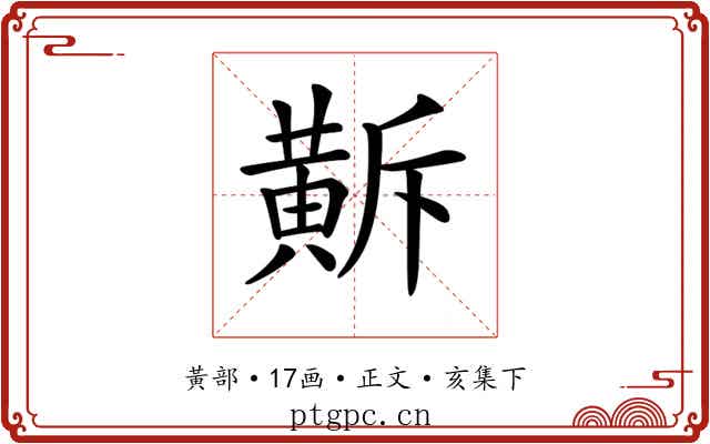 𪎺
