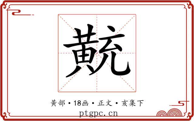 𪎽