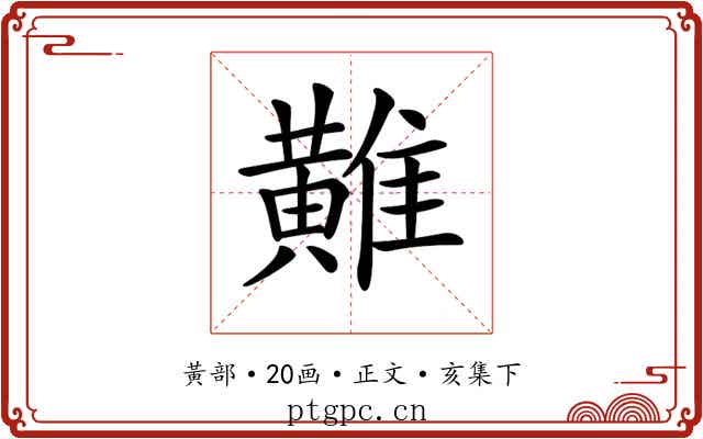𪏌