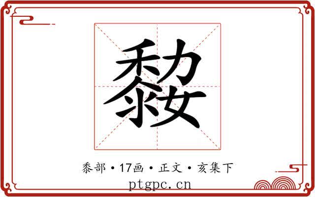 𪏼
