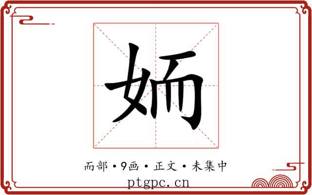 䎟