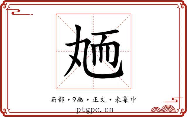 䎠