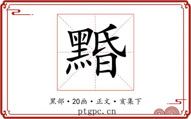 𪑕