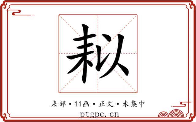 䎣