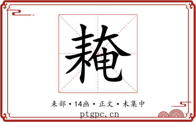 䎨