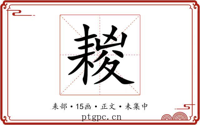 䎫