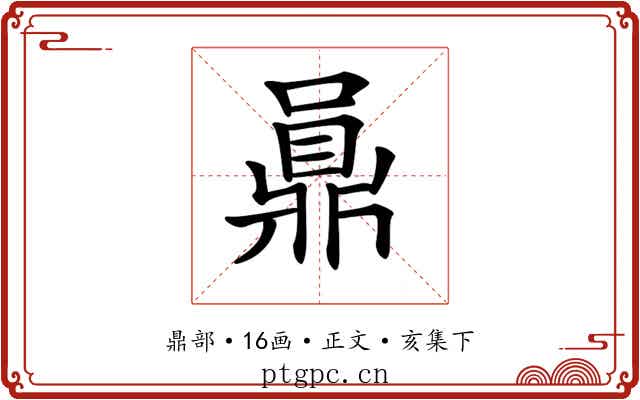 𪔅