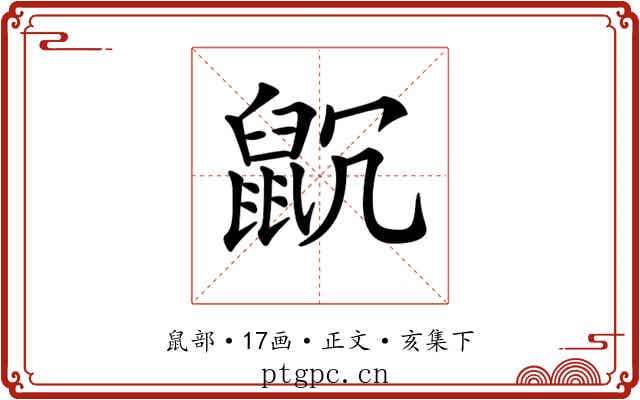 𪕁