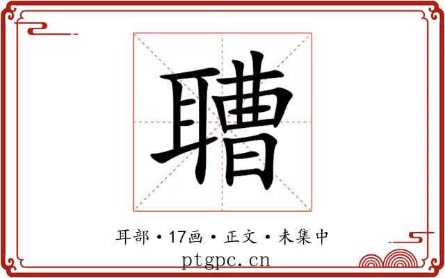 䏆