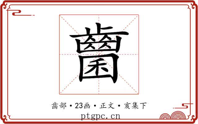 𪘭