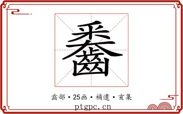 𪙖