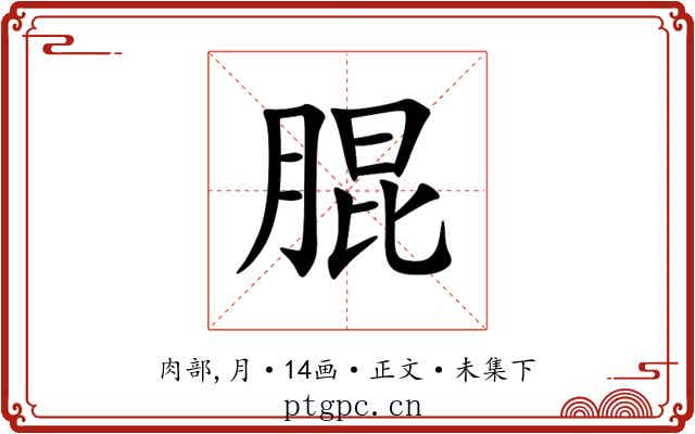 䐊