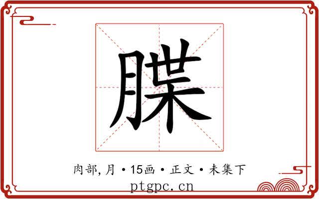 䐑