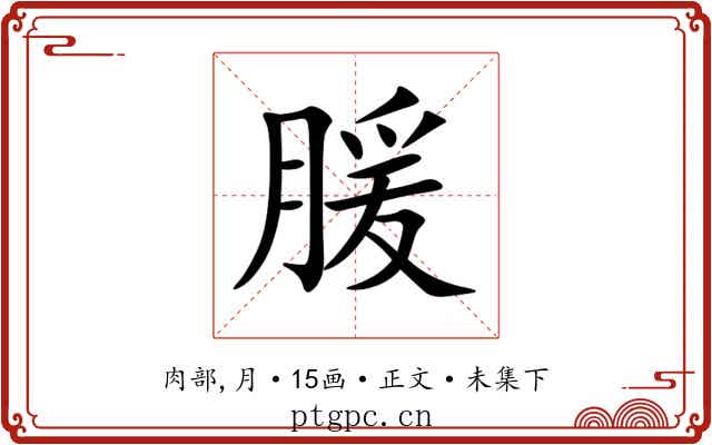 䐘