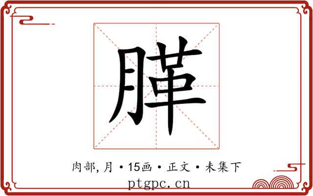 䐙