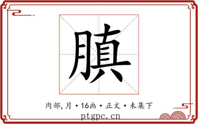 䐜