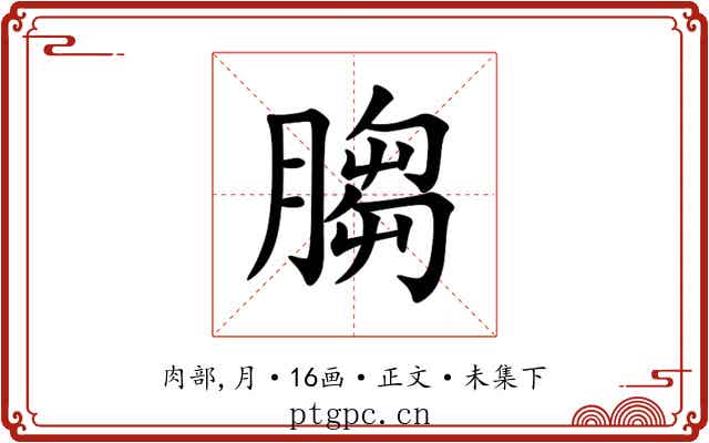 䐢