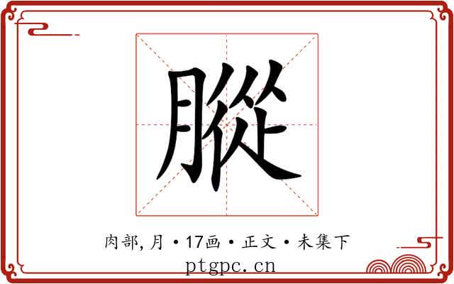 䐫