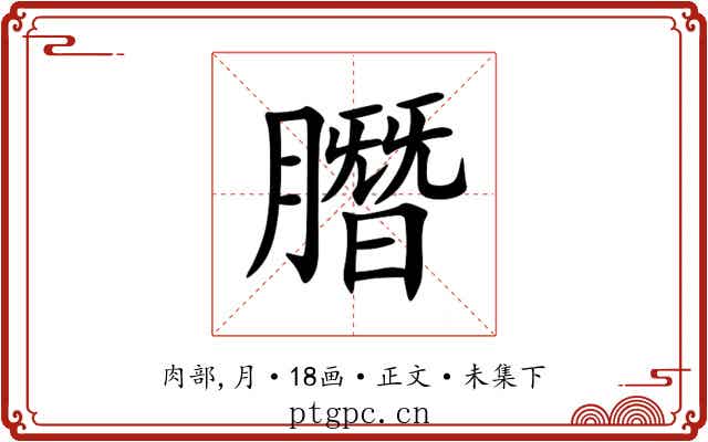 䐶