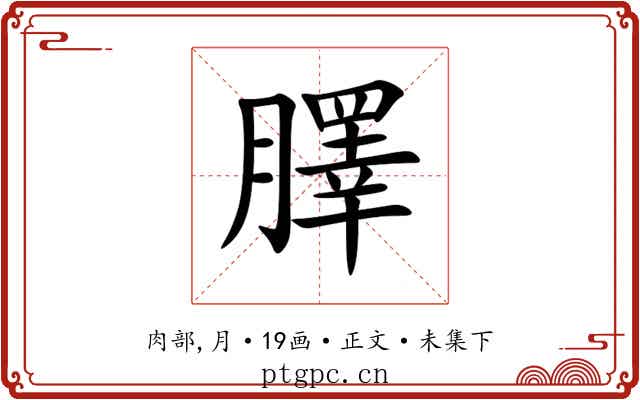 䐾