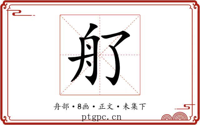 䑠