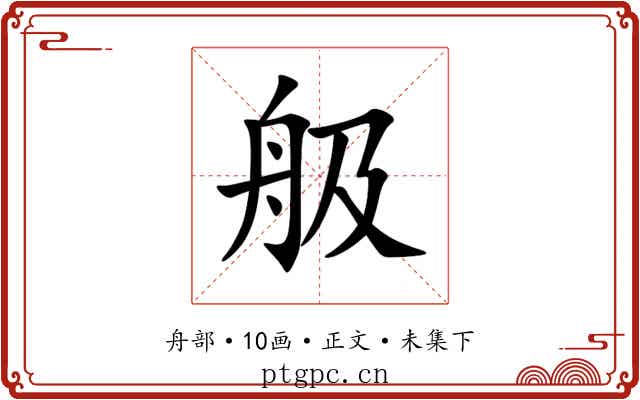 䑥
