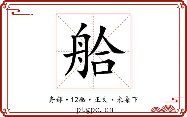 䑪