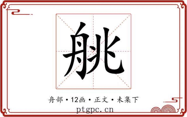 䑬