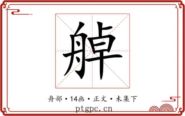 䑲