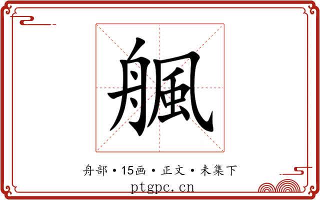 䑺