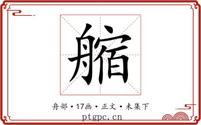 䑿