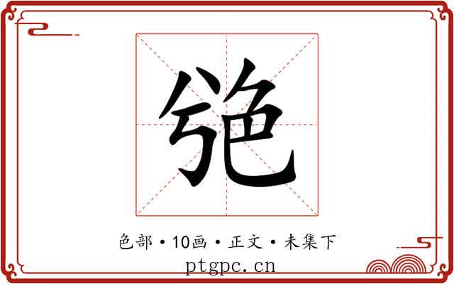 䒊