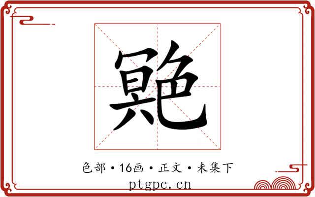䒌