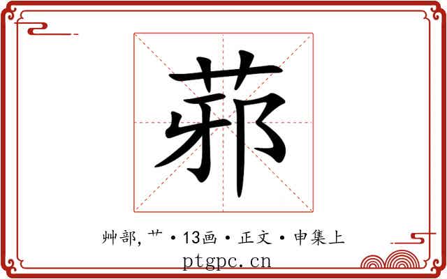 䓉