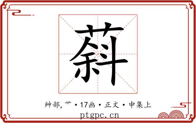 䔑