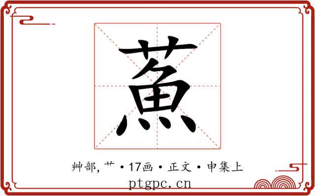 䔡