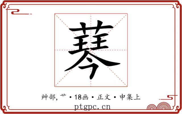 䔷