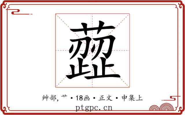 䔼