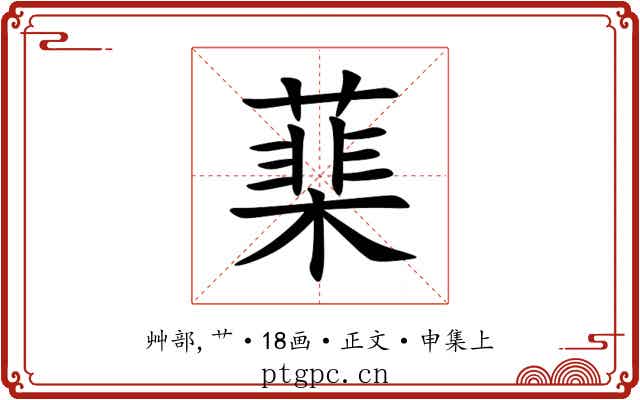 䕁
