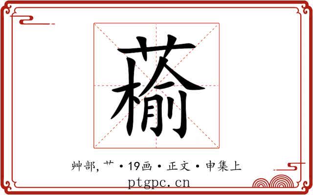 䕆