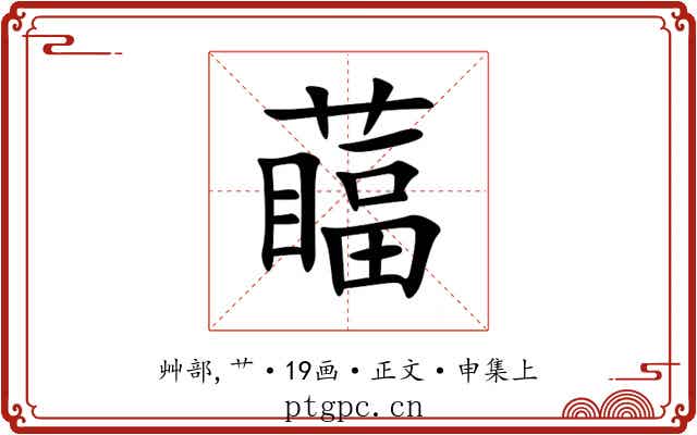 䕎