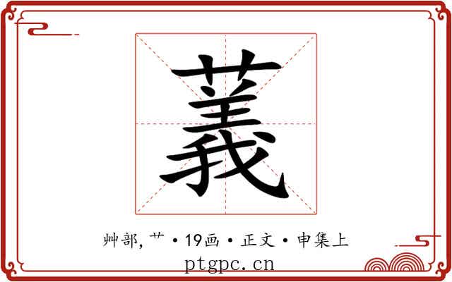 䕏