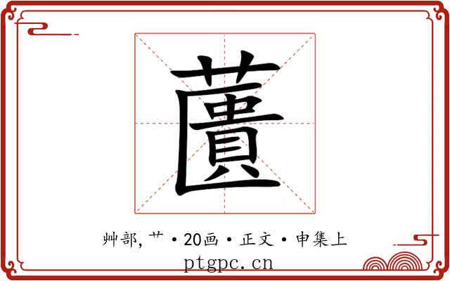 䕚